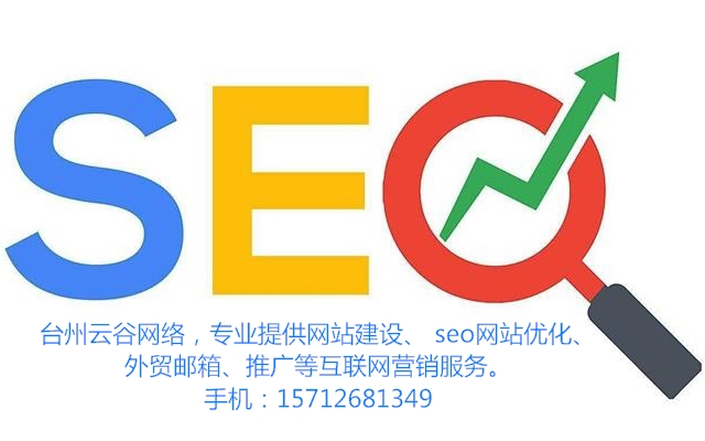 202007-27 台州网站优化seo外包与招聘优化师的抉择 台州网站优化seo是企业网